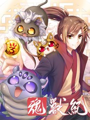 魂兽纪漫画