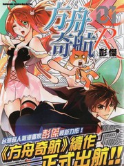 方舟奇航第39话漫画