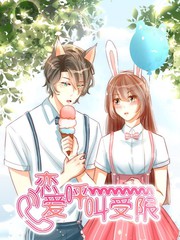 恋爱呼叫受限漫画