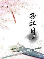 西江月