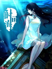时间海1～3免费阅读漫画