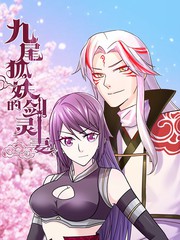 九尾灵狐是谁漫画