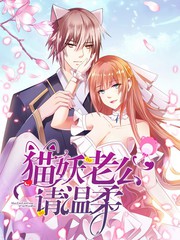 猫妖总裁的小助理甜软易撩漫画