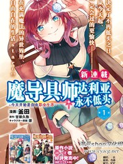 魔导具师达利亚永不低头动漫漫画