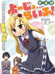 幼女life！漫画