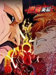 逆转英雄漫画