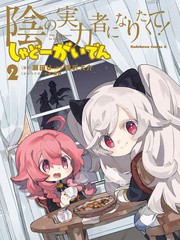 想要成为影之实力者小说05卷漫画