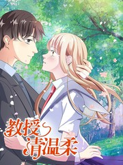 豪门独宠：教授请温柔漫画