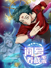 阎罗养成系统