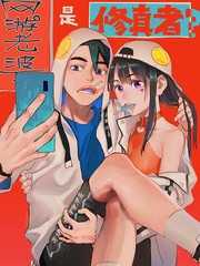 网游老婆是修真者