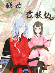 倾世：狐妖劫