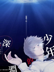 少年的深渊图片漫画