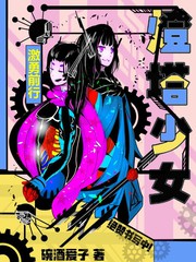 灯塔少女