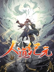 人道纪元