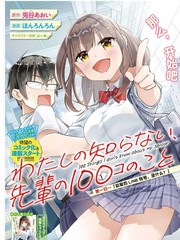 我所不知道的前辈的一百件事百度百科漫画