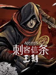 刺客信条王朝小说疯丢子漫画