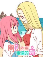 离别的岛重逢的岛免费下拉漫画
