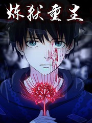 炼狱重生漫画漫画