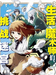 生活魔术师们、挑战迷宫