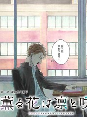 花薰凛然男主漫画