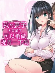我的老婆长得太漂亮漫画