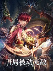 开局被动无敌免费观看漫画