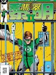 绿灯侠翡翠骑士迅雷漫画