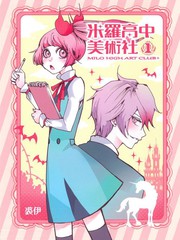 米罗画室怎么样漫画