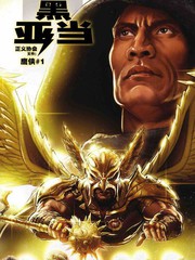 黑亚当设定漫画