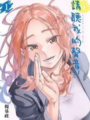 请听我的声音吧漫画