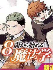8岁开始的魔法学小说在哪看漫画