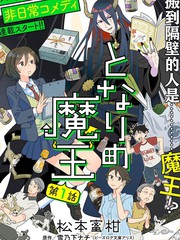隔壁的魔王