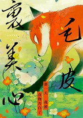毛皮裹美心单行本漫画