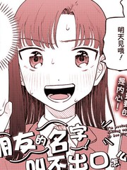 女朋友的名字叫不出口怎么办呀漫画
