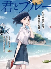 与你一起染上蓝色时刻歌词漫画