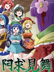 拜访阿求漫画