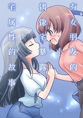 偶像女友免费阅读5话漫画