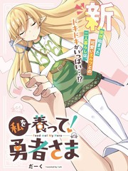 请养我吧！勇者大人漫画