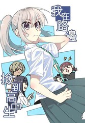 在路边捡到女高中生并带回家漫画