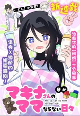 麦基娜小姐无法胜任妈妈的日常小说漫画