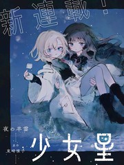 少女星间漂流记免费观看漫画