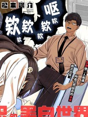 二人交织的黑白世界漫画漫画