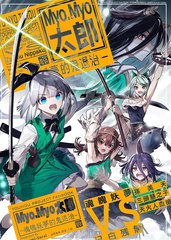 MyoMyo太郎-魂魄妖梦的鬼退治漫画