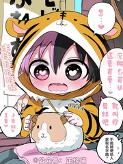 和混血魅魔一起去动物园漫画
