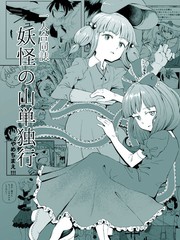 妖怪之山独行漫画