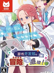 (C105)游戏开发部的冒险仍在继续漫画