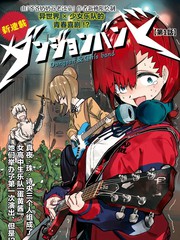 地下城与少女乐队