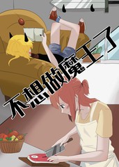 我不想当魔王漫画漫画