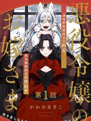恶役千金的新娘免费观看漫画