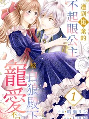 遭到抛弃的不起眼公主被白狼殿下宠爱不已是哪一集漫画